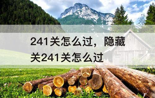 241关怎么过，隐藏关241关怎么过