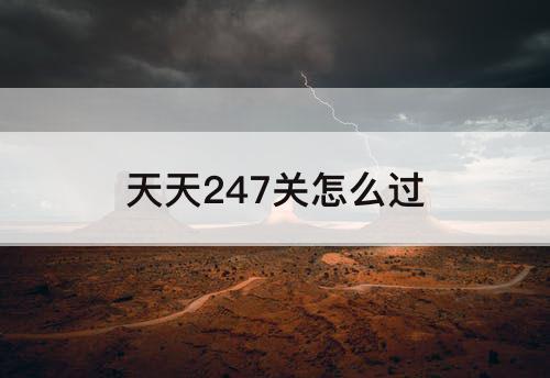 天天247关怎么过
