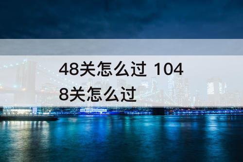 48关怎么过 1048关怎么过