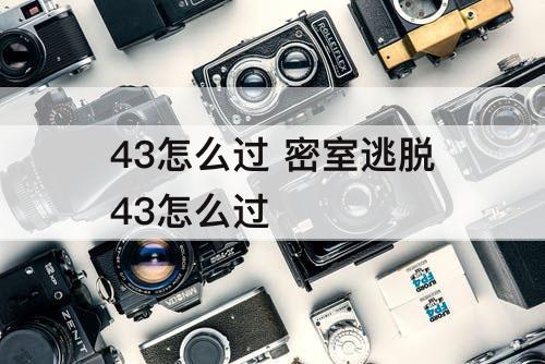 43怎么过 密室逃脱43怎么过
