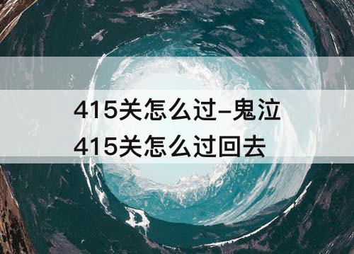 415关怎么过-鬼泣415关怎么过回去