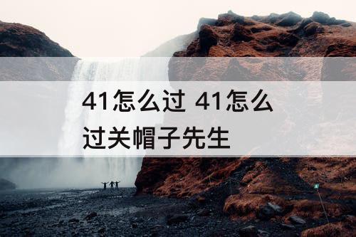 41怎么过 41怎么过关帽子先生