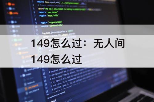 149怎么过：无人间149怎么过
