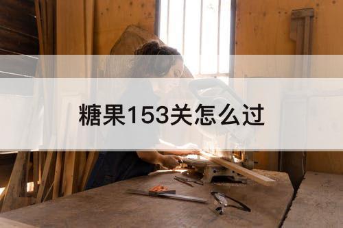 糖果153关怎么过