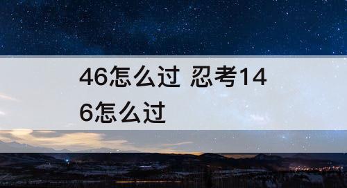 46怎么过 忍考146怎么过