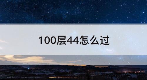 100层44怎么过