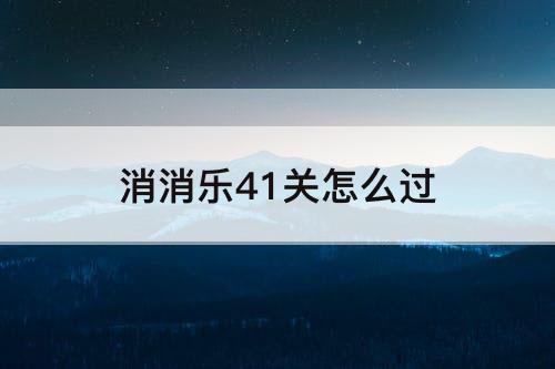 消消乐41关怎么过