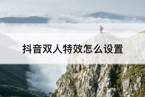 抖音双人特效怎么设置