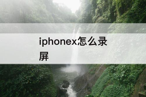 iphonex怎么录屏