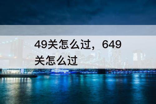 49关怎么过，649关怎么过
