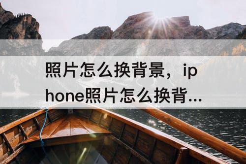 照片怎么换背景，iphone照片怎么换背景