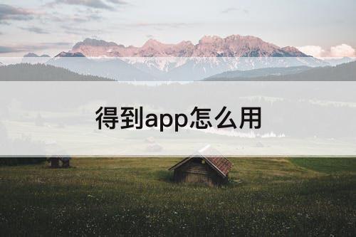 得到app怎么用