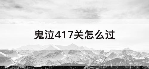 鬼泣417关怎么过