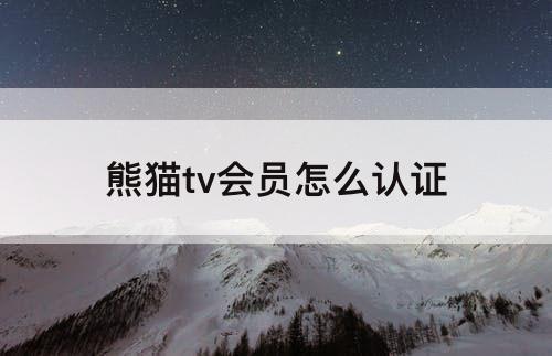 熊猫tv会员怎么认证