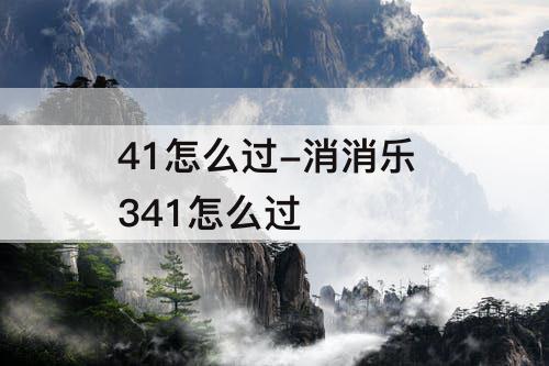 41怎么过-消消乐 341怎么过
