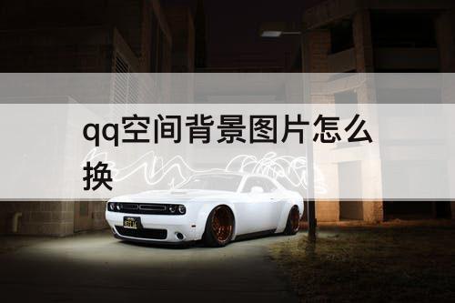 qq空间背景图片怎么换