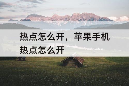 热点怎么开，苹果手机热点怎么开