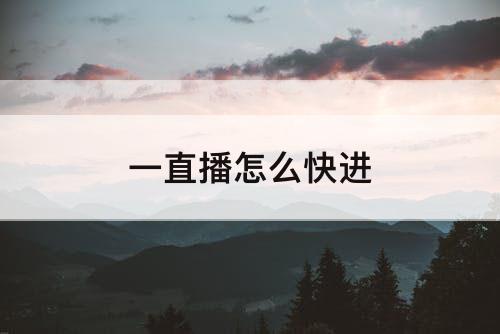 一直播怎么快进