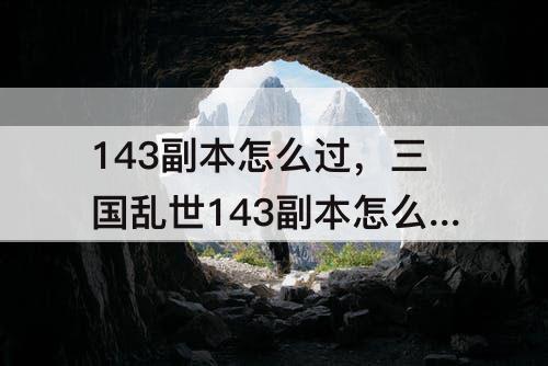 143副本怎么过，三国乱世143副本怎么过
