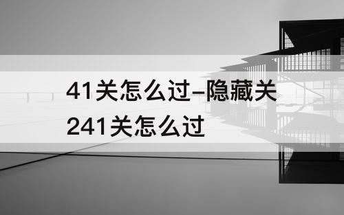 41关怎么过-隐藏关241关怎么过