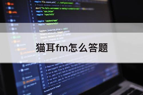 猫耳fm怎么答题