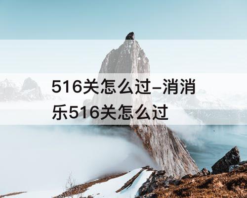 516关怎么过-消消乐516关怎么过