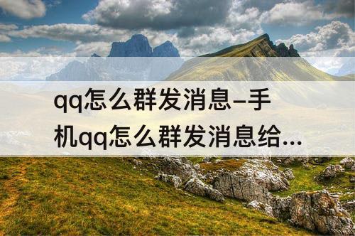 qq怎么群发消息-手机qq怎么群发消息给每个人