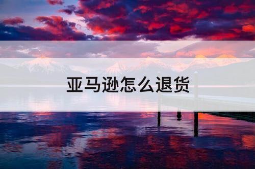 亚马逊怎么退货