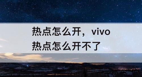 热点怎么开，vivo热点怎么开不了