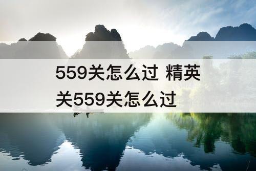 559关怎么过 精英关559关怎么过