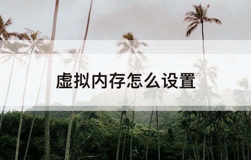 虚拟内存怎么设置