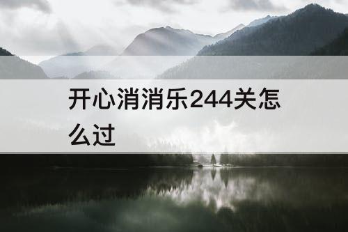 开心消消乐244关怎么过