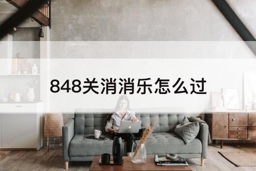 848关消消乐怎么过