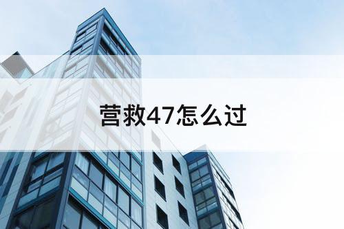 营救47怎么过