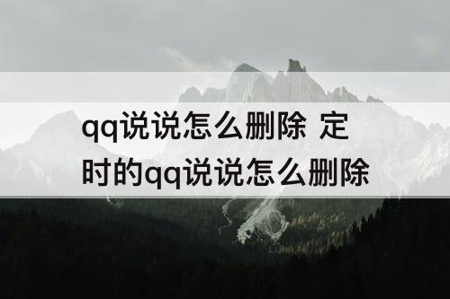 qq说说怎么删除 定时的qq说说怎么删除
