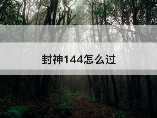封神144怎么过