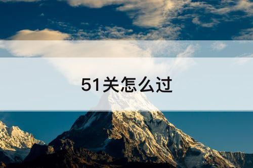 51关怎么过