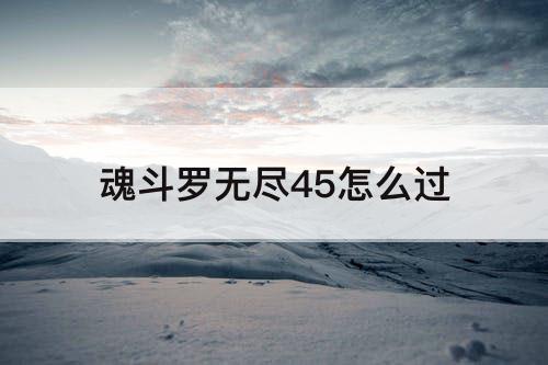 魂斗罗无尽45怎么过