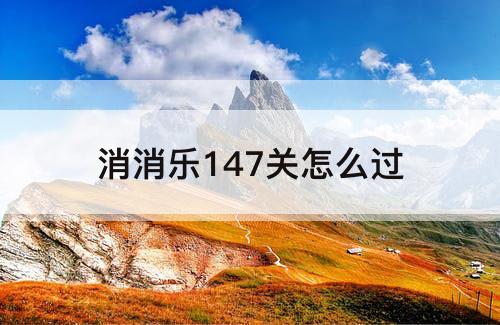 消消乐147关怎么过