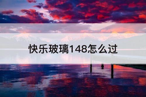 快乐玻璃148怎么过