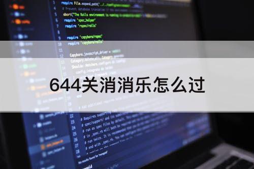 644关消消乐怎么过