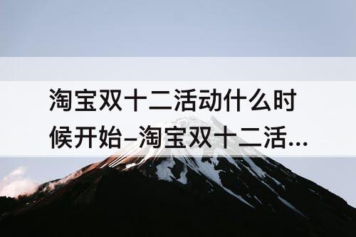 淘宝双十二活动什么时候开始-淘宝双十二活动什么时候开始报名