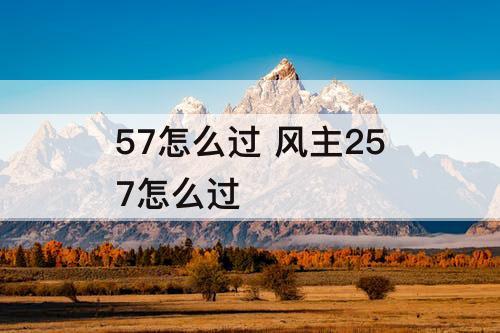 57怎么过 风主257怎么过