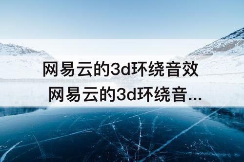 网易云的3d环绕音效 网易云的3d环绕音效能下载吗