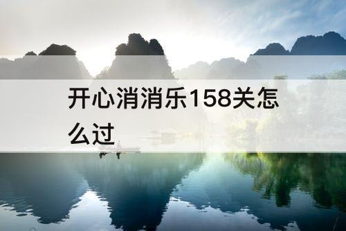 开心消消乐158关怎么过