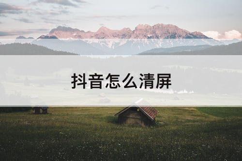 抖音怎么清屏