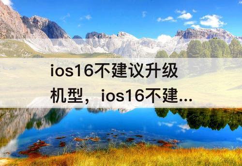 ios16不建议升级机型，ios16不建议升级机型se2