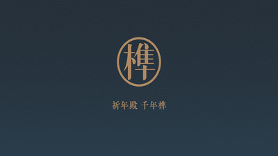 千年榫
