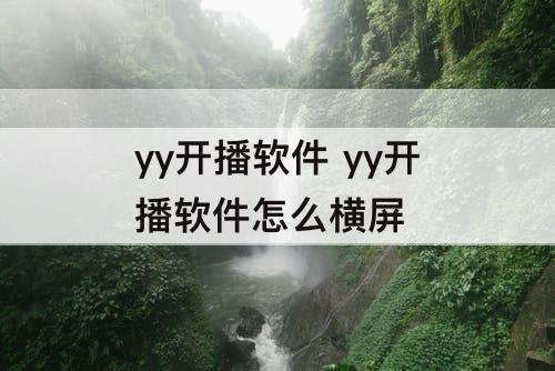 yy开播软件 yy开播软件怎么横屏