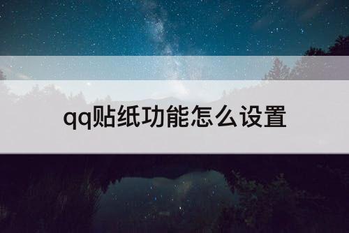 qq贴纸功能怎么设置